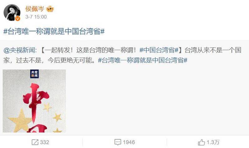 舔共女星侯佩岑稱「台灣唯一稱謂就是中國台灣省」。(擷取自微博) 舔共女星侯佩岑稱「台灣唯一稱謂就是中國台灣省」。(擷取自微博)