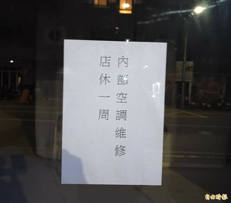 該店門口已貼出「內部空調維修,店休一周」的告示。 (記者葛祐豪攝) 該店門口已貼出「內部空調維修,店休一周」的告示。 (記者葛祐豪攝)
