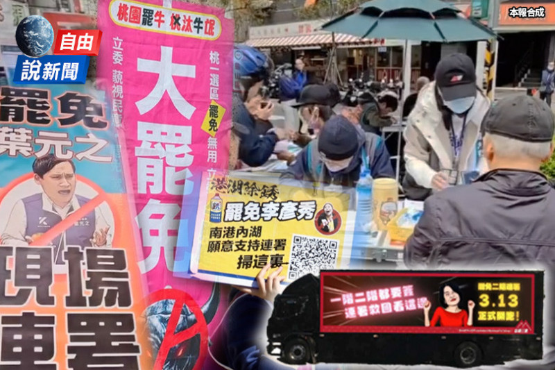 自由說新聞》罷免藍委二階連署超狂！民眾「犀利金句」嗆爆國民黨 - 政治 - 自由時報電子報