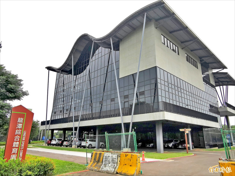 桃園市龍潭體育園區的管理中心為室內建物,經5次流標,去年10月才與「寶輝開發公司」完成OT合約委外營運。(記者黃政嘉攝) 桃園市龍潭體育園區的管理中心為室內建物,經5次流標,去年10月才與「寶輝開發公司」完成OT合約委外營運。(記者黃政嘉攝)
