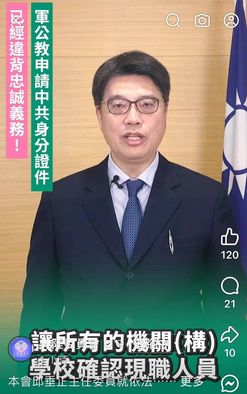 陸委會主委邱垂正拍片強調，根據兩岸條例規定，國人若取得中國身分，依法就必須註銷台灣的身分，就會失去擔任軍公教的資格。（圖由陸委會提供）