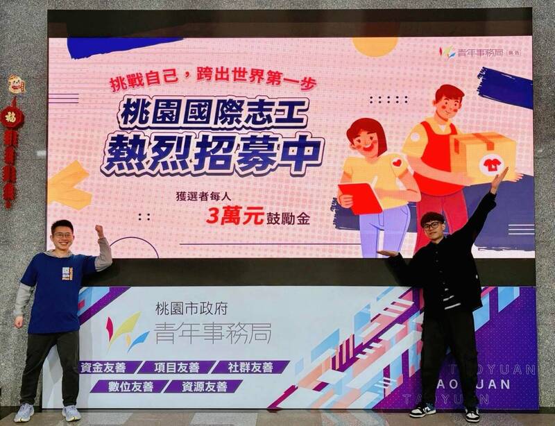 桃園市政府青年事務局推出「114年度國際志工服務計畫」,開放桃園青年以個人身分申請,獲選者每人可獲3萬元獎勵金。(桃市府青年局提供) 桃園市政府青年事務局推出「114年度國際志工服務計畫」,開放桃園青年以個人身分申請,獲選者每人可獲3萬元獎勵金。(桃市府青年局提供)