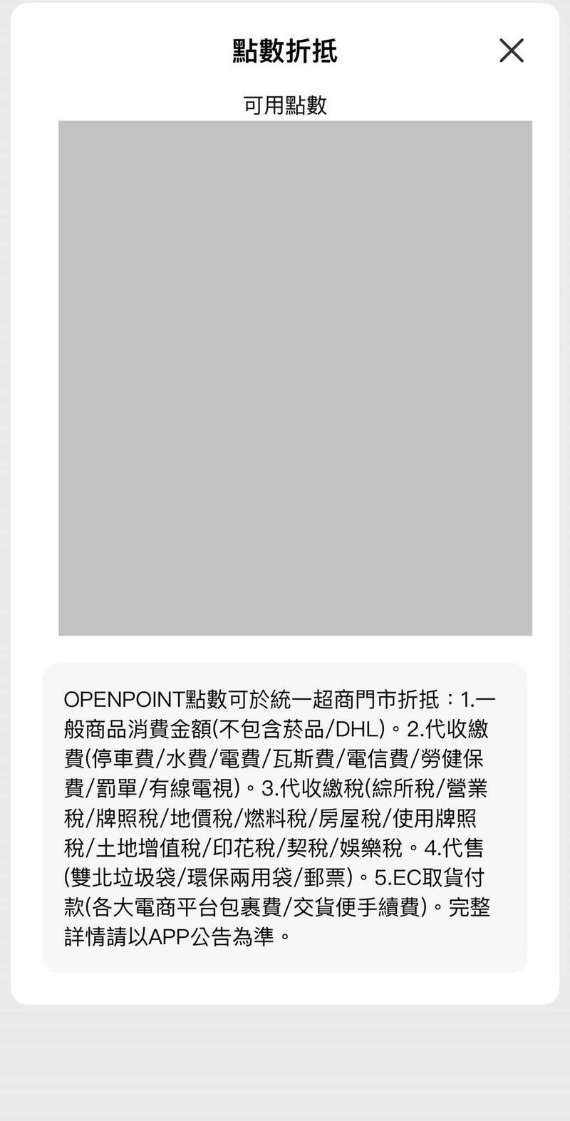 7-11 OPENPOINT點數不僅可以折抵包裹費用,還包含許多可折抵用品。(圖擷取自Threads) 7-11 OPENPOINT點數不僅可以折抵包裹費用,還包含許多可折抵用品。(圖擷取自Threads)