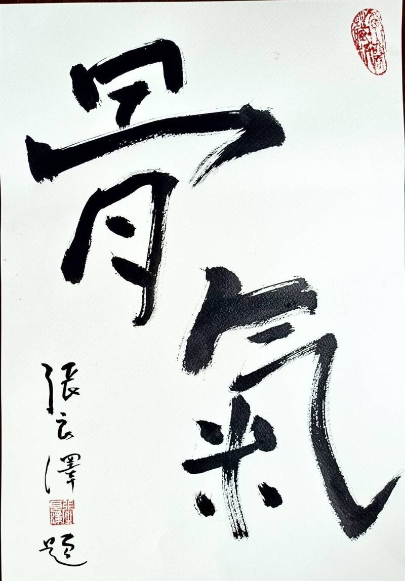 張良澤親筆手書的「骨氣」2字。(台灣文學國家園區協進會提供) 張良澤親筆手書的「骨氣」2字。(台灣文學國家園區協進會提供)
