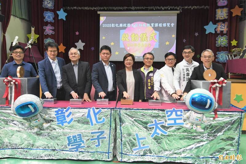 彰化縣村上國小舉辦「2025彰化縣校園太空科技教育課程博覽會」,彰化縣長王惠美(左5)等人與會。(記者陳冠備攝) 彰化縣村上國小舉辦「2025彰化縣校園太空科技教育課程博覽會」,彰化縣長王惠美(左5)等人與會。(記者陳冠備攝)