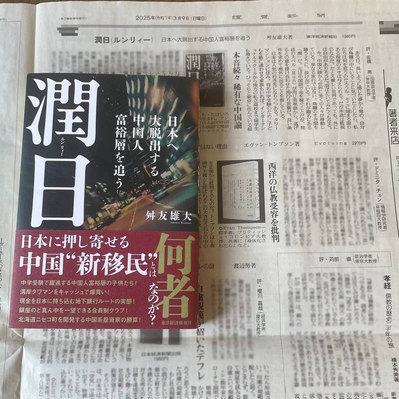 日本記者舛友雄大出版新書《潤日》，介紹中國人近年來逃到日本的狀況。（圖擷自舛友雄大X帳號）