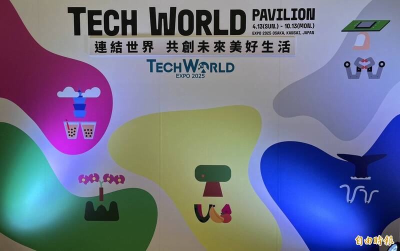 2025年日本大阪世博將於4月13日登場,台灣展館正式名稱為「TECH WORLD館」。(資料照) 2025年日本大阪世博將於4月13日登場,台灣展館正式名稱為「TECH WORLD館」。(資料照)