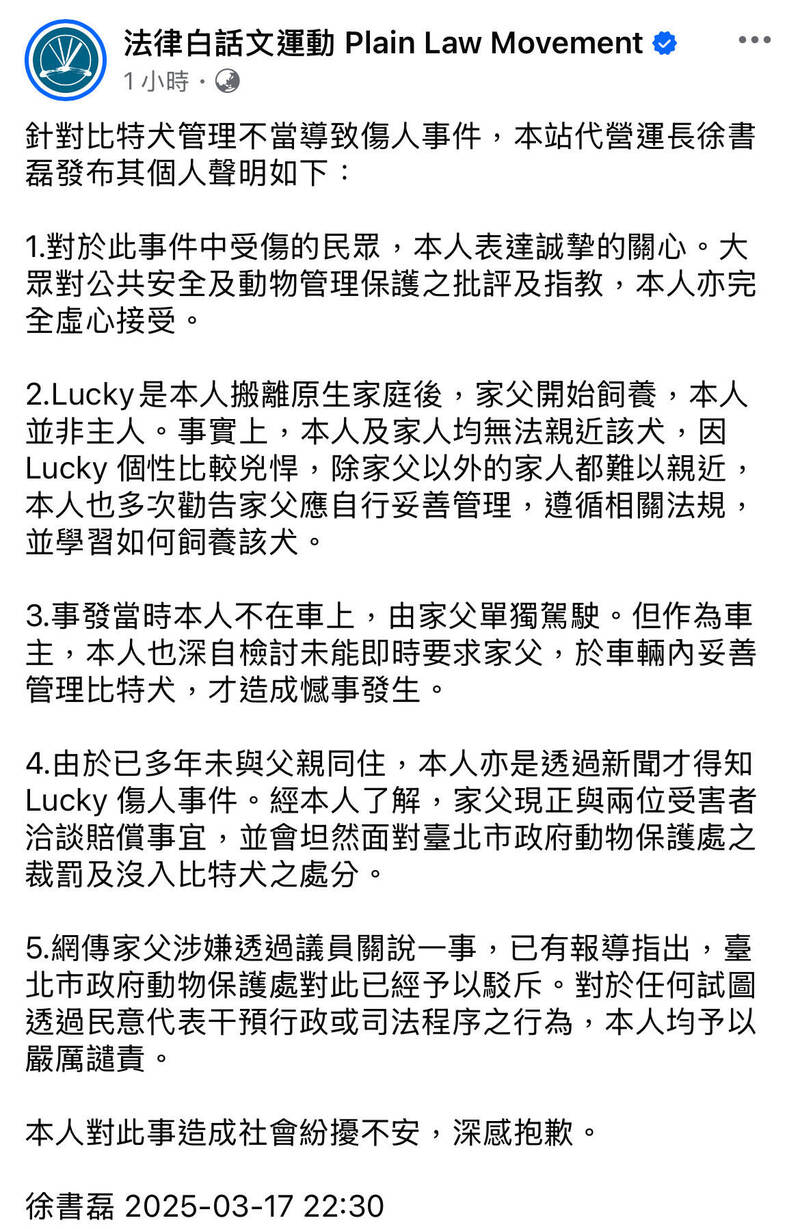 名為Lucky的比特犬飼主也被網友肉搜身份,徐姓飼主兒子、法律白話文運動營運長徐書磊深夜發佈5點道歉聲明。(翻攝自「法律白話文運動」臉書) 名為Lucky的比特犬飼主也被網友肉搜身份,徐姓飼主兒子、法律白話文運動營運長徐書磊深夜發佈5點道歉聲明。(翻攝自「法律白話文運動」臉書)