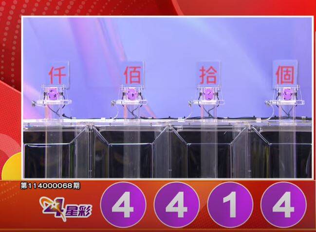 4星彩開獎號碼。(擷取自三立iNEWS《全民i彩券》) 4星彩開獎號碼。(擷取自三立iNEWS《全民i彩券》)