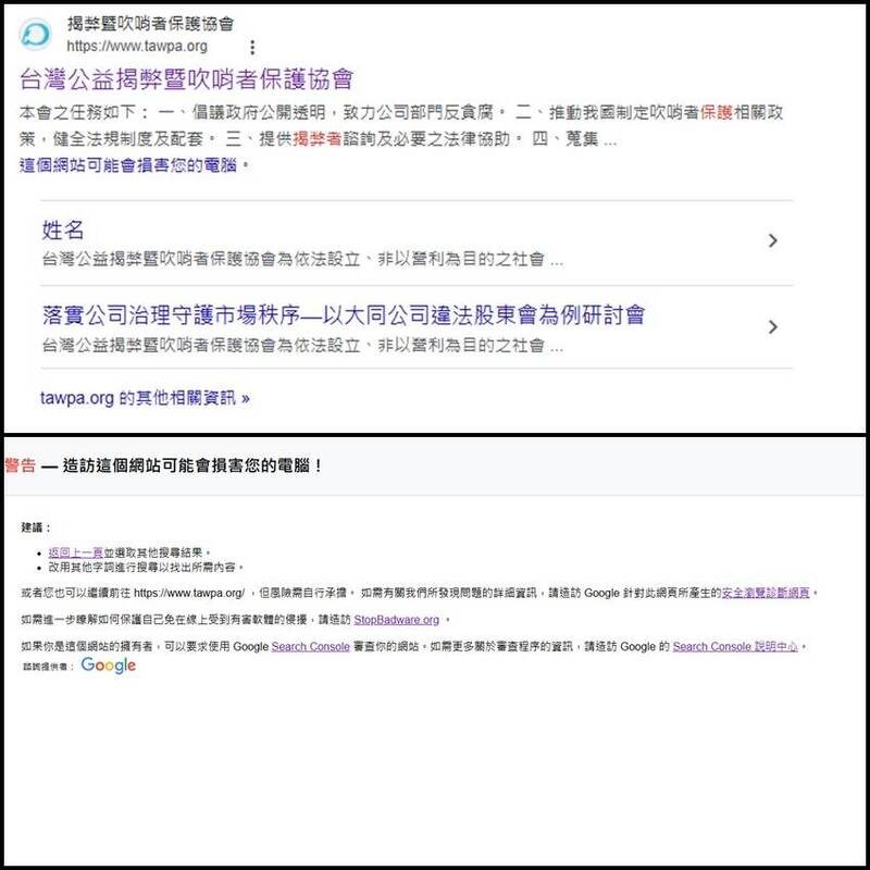點擊台灣公益揭弊暨吹哨者保護協會的網站,會跳出「警告 — 造訪這個網站可能會損害您的電腦!」通知。(圖翻攝自公益揭弊暨吹哨者保護協會網站) 點擊台灣公益揭弊暨吹哨者保護協會的網站,會跳出「警告 — 造訪這個網站可能會損害您的電腦!」通知。(圖翻攝自公益揭弊暨吹哨者保護協會網站)