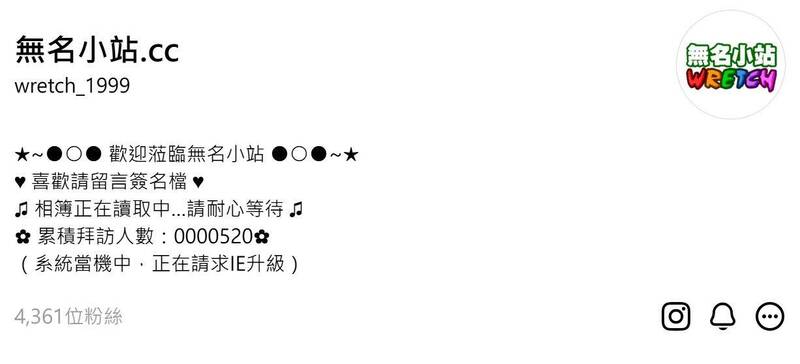 「無名小站」雖然在2013年已正式關站,但近期在Threads上出現疑似復活的跡象。(圖擷取自Threads) 「無名小站」雖然在2013年已正式關站,但近期在Threads上出現疑似復活的跡象。(圖擷取自Threads)