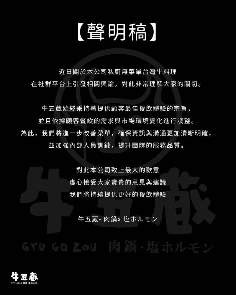 「牛五蔵」在臉書粉專發道歉聲明。 (擷自「牛五蔵」臉書粉專) 「牛五蔵」在臉書粉專發道歉聲明。 (擷自「牛五蔵」臉書粉專)