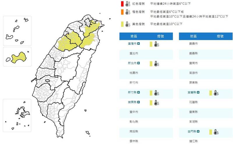 氣象署發布低溫特報。(圖擷取自中央氣象署) 氣象署發布低溫特報。(圖擷取自中央氣象署)