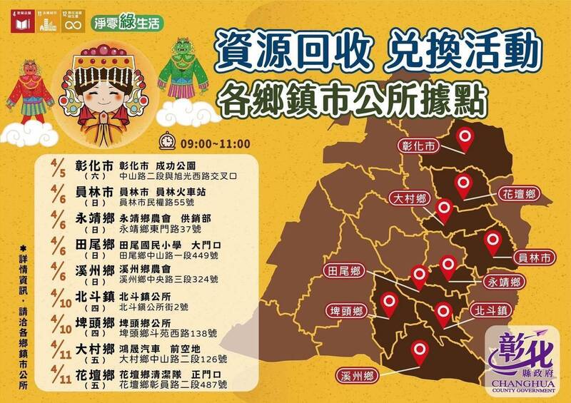 跟著大甲媽做環保回收，彰化縣配合遶境路線推出「回收換好康」活動來了。（彰化縣環保局提供）