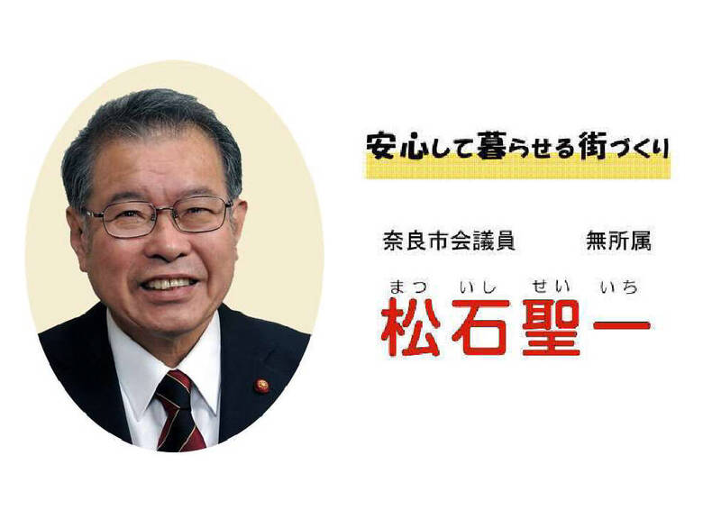 日本奈良市議員松石聖一住處起火，導致妻子喪命。（圖擷自奈良市議會網站）
