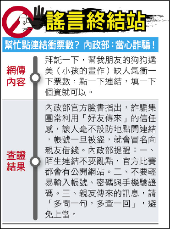 謠言終結站》幫忙點連結衝票數? 內政部:當心詐騙! 謠言終結站》幫忙點連結衝票數? 內政部:當心詐騙!