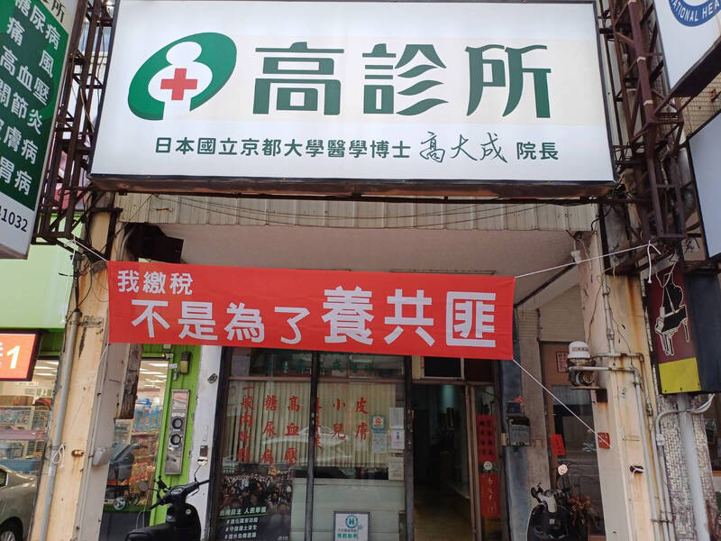 知名法醫高大成近日在診所門口懸掛「我繳稅不是為了養共匪」布條。（民眾提供）