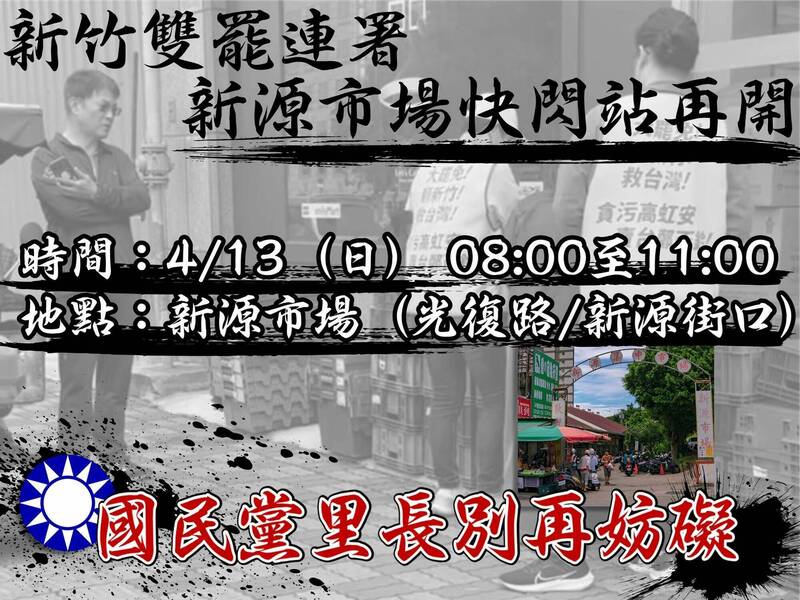 不畏國民黨里長干擾罷免連署,新竹市議員劉崇顯宣布13日重返新源市場再辦罷免連署快閃。(照片取自劉崇顯臉書) 不畏國民黨里長干擾罷免連署,新竹市議員劉崇顯宣布13日重返新源市場再辦罷免連署快閃。(照片取自劉崇顯臉書)