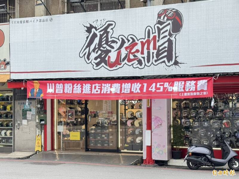 有民眾發現,在新北市新莊區一家安全帽店,在店外掛上「川普粉絲消費收145%服務費」紅布條,引人注目。(記者羅國嘉攝) 有民眾發現,在新北市新莊區一家安全帽店,在店外掛上「川普粉絲消費收145%服務費」紅布條,引人注目。(記者羅國嘉攝)