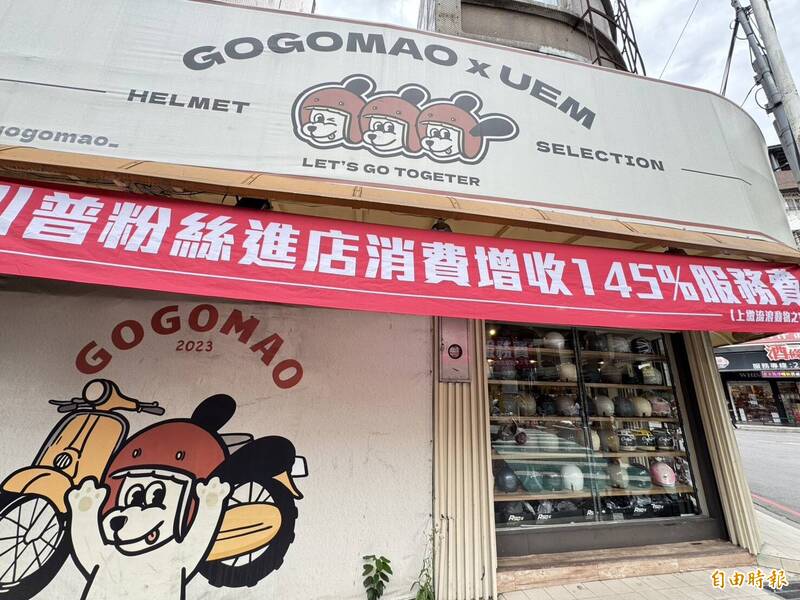 有民眾發現,在新北市新莊區一家安全帽店,在店外掛上「川普粉絲消費收145%服務費」紅布條,引人注目。(記者羅國嘉攝) 有民眾發現,在新北市新莊區一家安全帽店,在店外掛上「川普粉絲消費收145%服務費」紅布條,引人注目。(記者羅國嘉攝)
