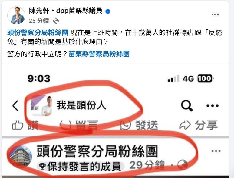 縣議員陳光軒接獲消息隨即向苗栗縣警察局反映,並在臉書發文。(翻攝陳光軒臉書) 縣議員陳光軒接獲消息隨即向苗栗縣警察局反映,並在臉書發文。(翻攝陳光軒臉書)