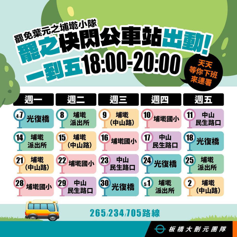 罷免葉元之團隊快閃公車站期程表。（罷團提供）