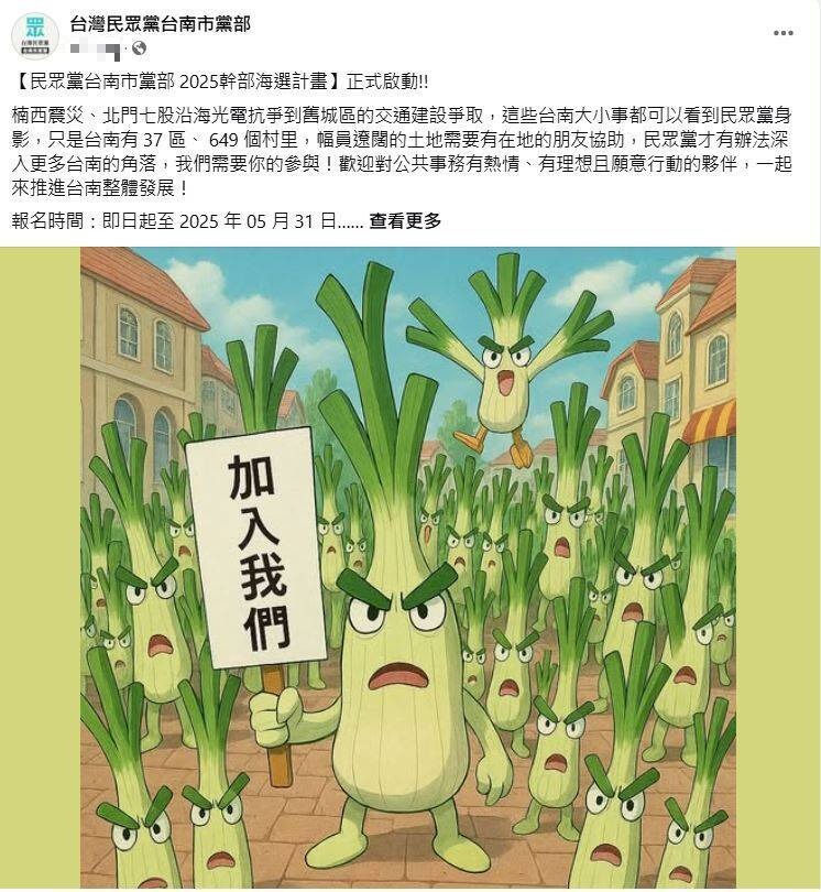 民眾黨台南市黨部15日在臉書發布「2025幹部海選計畫」,貼文配圖使用寶可夢的可達鴨角色,掀侵權爭議,15日晚間換成擬人的「大蔥」圖案。(圖翻攝自民眾黨台南市黨部臉書) 民眾黨台南市黨部15日在臉書發布「2025幹部海選計畫」,貼文配圖使用寶可夢的可達鴨角色,掀侵權爭議,15日晚間換成擬人的「大蔥」圖案。(圖翻攝自民眾黨台南市黨部臉書)