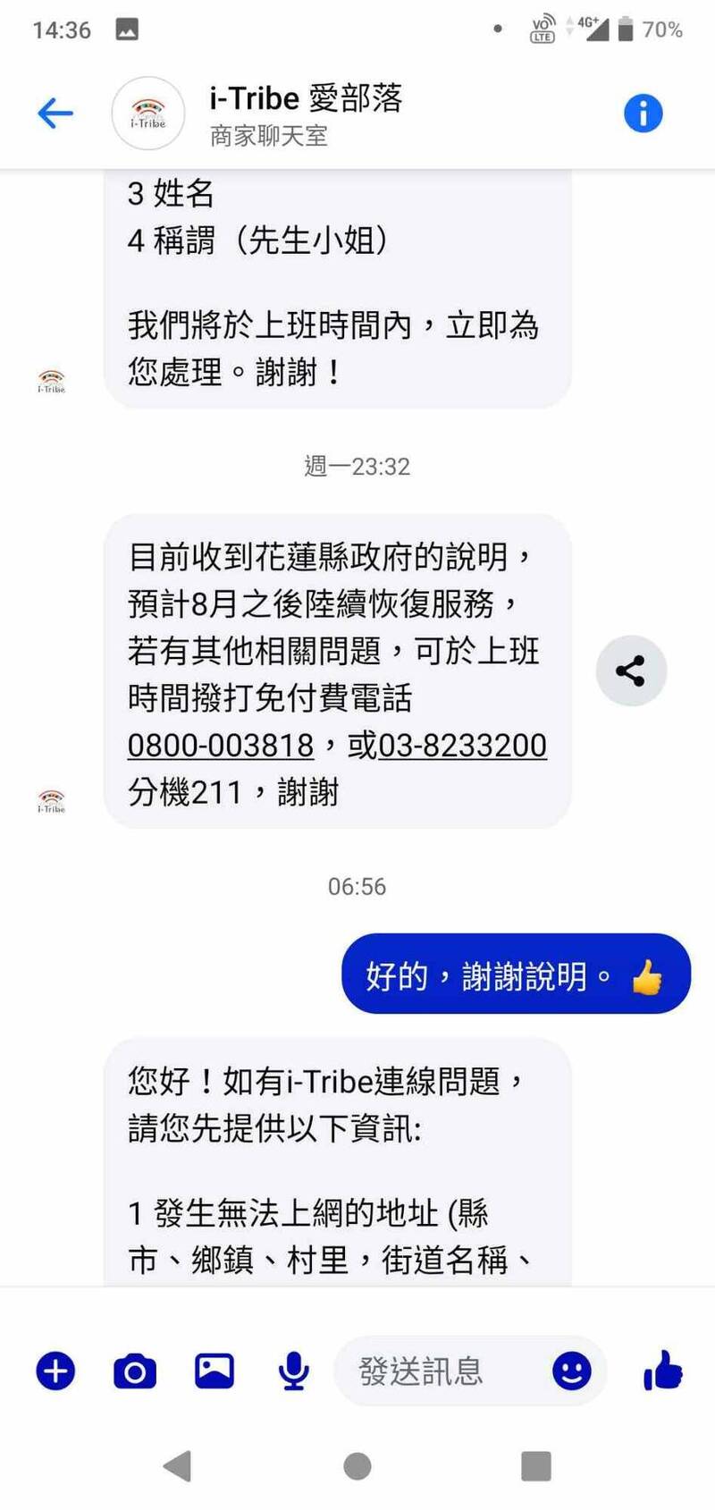 花蓮愛部落無線上網服務被斷網,不滿的民眾寫信去i-Tribe的臉書粉絲頁詢問,得到8月才會恢復服務的答案。(民眾提供) 花蓮愛部落無線上網服務被斷網,不滿的民眾寫信去i-Tribe的臉書粉絲頁詢問,得到8月才會恢復服務的答案。(民眾提供)