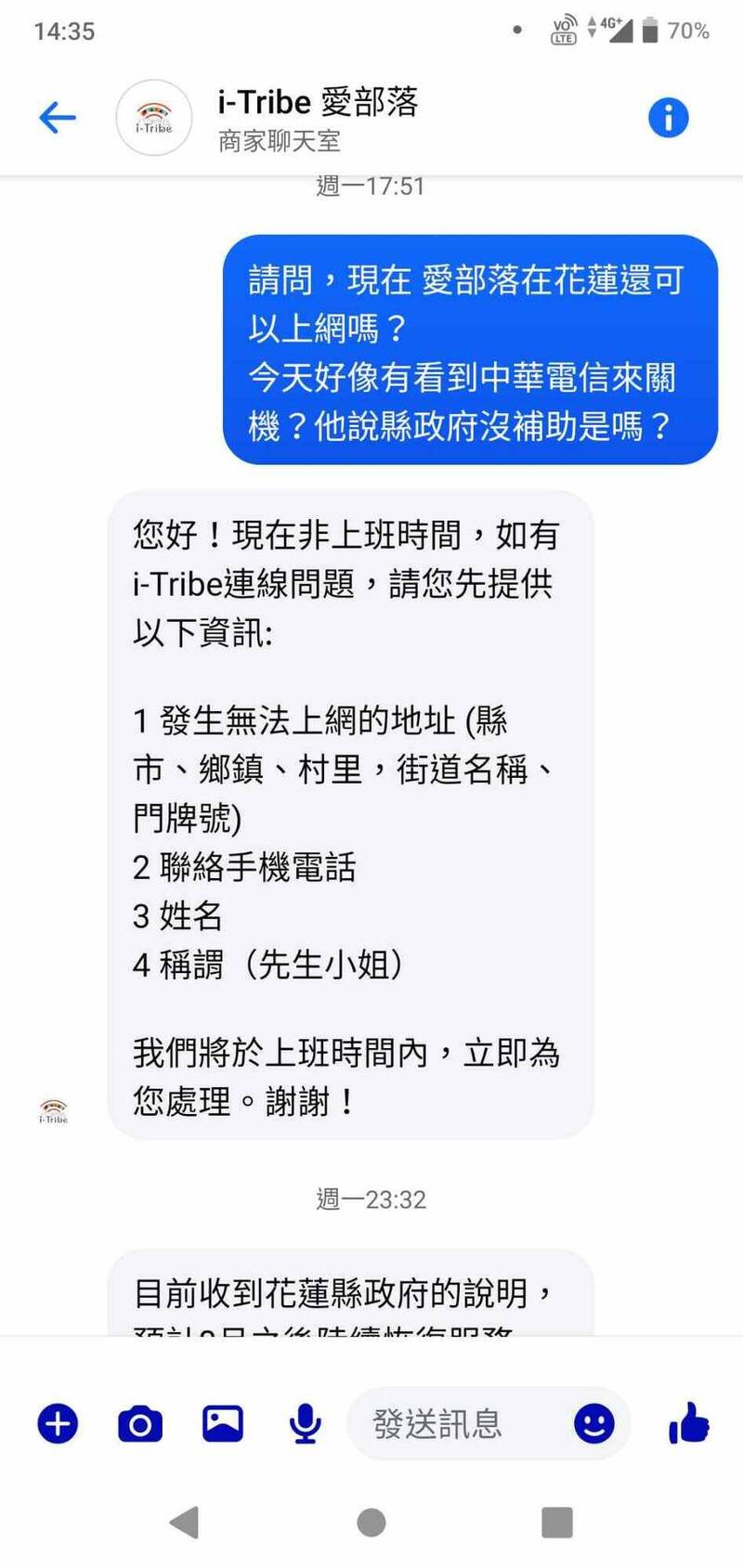 花蓮愛部落無線上網服務被斷網,不滿的民眾寫信去i-Tribe的臉書粉絲頁詢問,得到8月才會恢復服務的答案。(民眾提供) 花蓮愛部落無線上網服務被斷網,不滿的民眾寫信去i-Tribe的臉書粉絲頁詢問,得到8月才會恢復服務的答案。(民眾提供)
