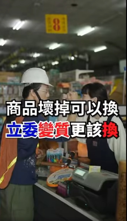 「Taiwan Action公民罷免影片計畫」,今再度推出「公民6號」新片,以商品壞掉在期限內可以退換貨為喻,指出選出的立委領人民的薪水變質當內賊砍預算,更開罷免換掉。(圖擷取自 臉書) 「Taiwan Action公民罷免影片計畫」,今再度推出「公民6號」新片,以商品壞掉在期限內可以退換貨為喻,指出選出的立委領人民的薪水變質當內賊砍預算,更開罷免換掉。(圖擷取自 臉書)