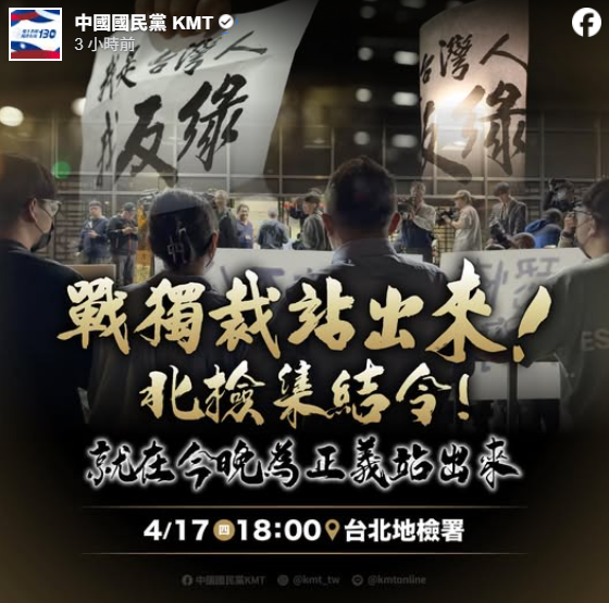 國民黨主席朱立倫動員黨公職今晚集結北檢。國民黨臉書也PO出相關貼文。（擷取自國民黨臉書）