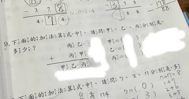 一票人看不懂！小1數學考題「丙乙+丙甲=甲乙丙」 釣出高手解答