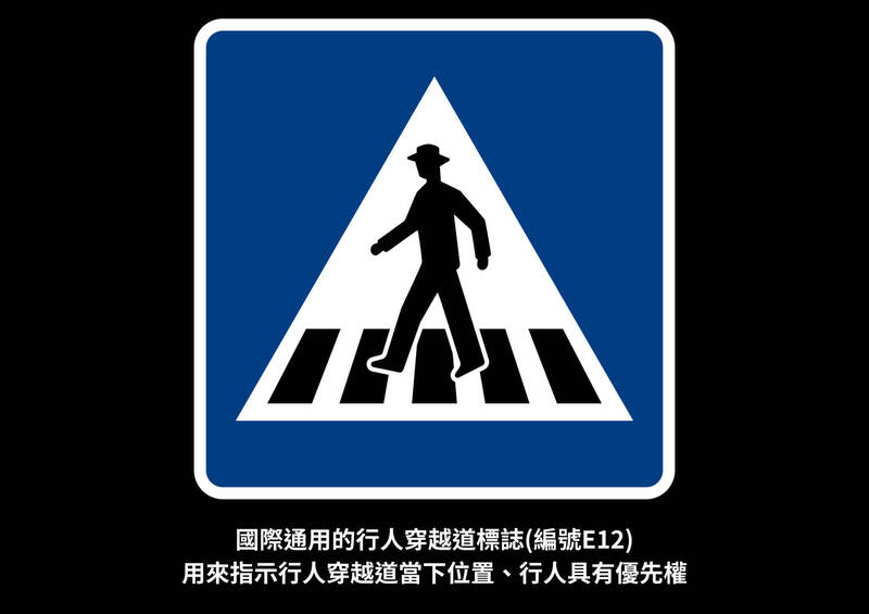 國際通用的行人穿越道標誌用來指示行人穿越道當下位置、行人具有優先權。(行人路權團體提供) 國際通用的行人穿越道標誌用來指示行人穿越道當下位置、行人具有優先權。(行人路權團體提供)