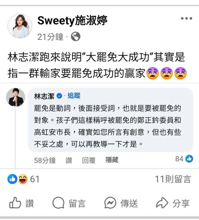 新竹市府民政處長施淑婷隨後再發文稱大罷免大成功是輸家要罷免成功的贏家,又被新竹市雙罷免總部發言人林志潔留言稱罷免是動詞,後面可接副詞成功。(照片取自施淑婷粉專) 新竹市府民政處長施淑婷隨後再發文稱大罷免大成功是輸家要罷免成功的贏家,又被新竹市雙罷免總部發言人林志潔留言稱罷免是動詞,後面可接副詞成功。(照片取自施淑婷粉專)