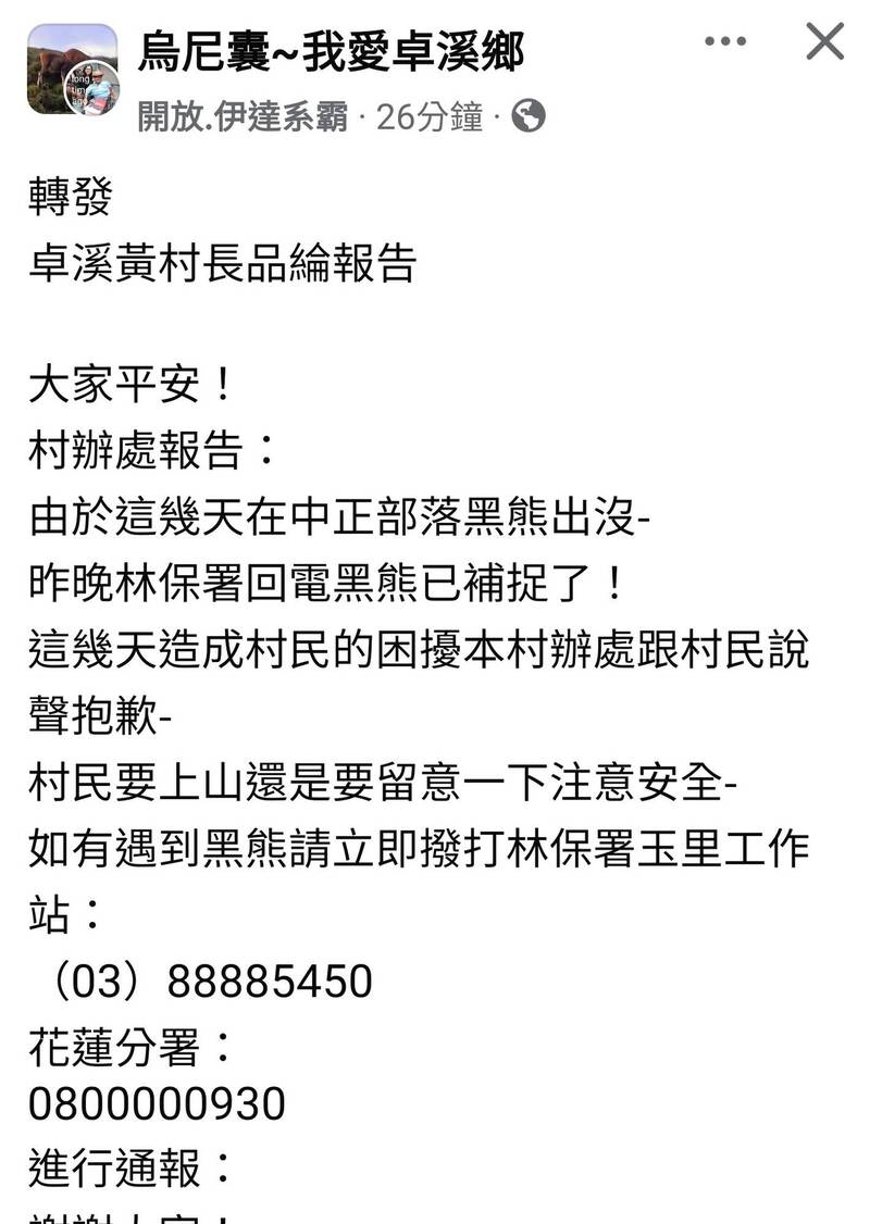 村長黃品綸在卓溪鄉群組公布熊已經捉到,請村民安心。(民眾提供) 村長黃品綸在卓溪鄉群組公布熊已經捉到,請村民安心。(民眾提供)