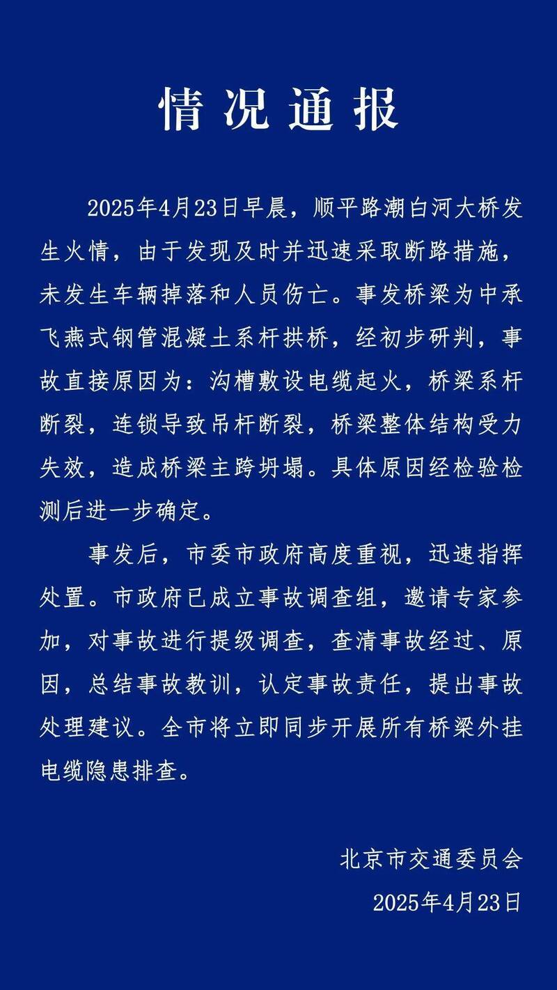 北京市交通委員會23日晚間發布官方通報。（圖翻攝自微博）