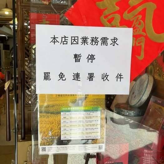 三協成餅舖日前暫停收連署書,傳出原因是被「查水表」挨罰20萬元,衛生局表示,無裁罰20萬元的紀錄,但有一件違規案開罰6萬元。(「罷洪!!刻不容楷」提供) 三協成餅舖日前暫停收連署書,傳出原因是被「查水表」挨罰20萬元,衛生局表示,無裁罰20萬元的紀錄,但有一件違規案開罰6萬元。(「罷洪!!刻不容楷」提供)