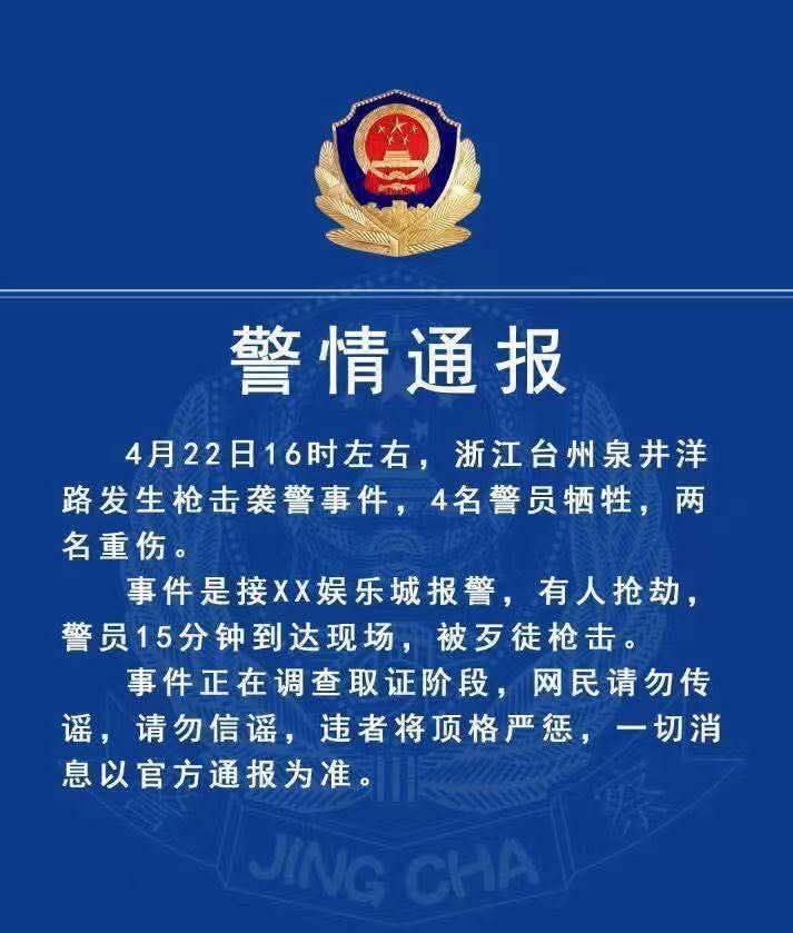網傳警情通報稱有4名員警殉職、2名警員重傷，不過這份通報真實性仍待確認。（圖翻攝自X平台）