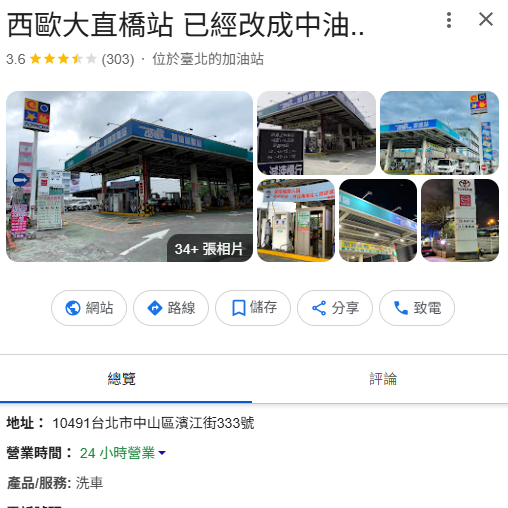 位於北市中山區的西歐大直橋站,Google地圖上的站名直接變成「西歐大直橋站已經改成中油……」。(圖翻攝自Google地圖) 位於北市中山區的西歐大直橋站,Google地圖上的站名直接變成「西歐大直橋站已經改成中油……」。(圖翻攝自Google地圖)
