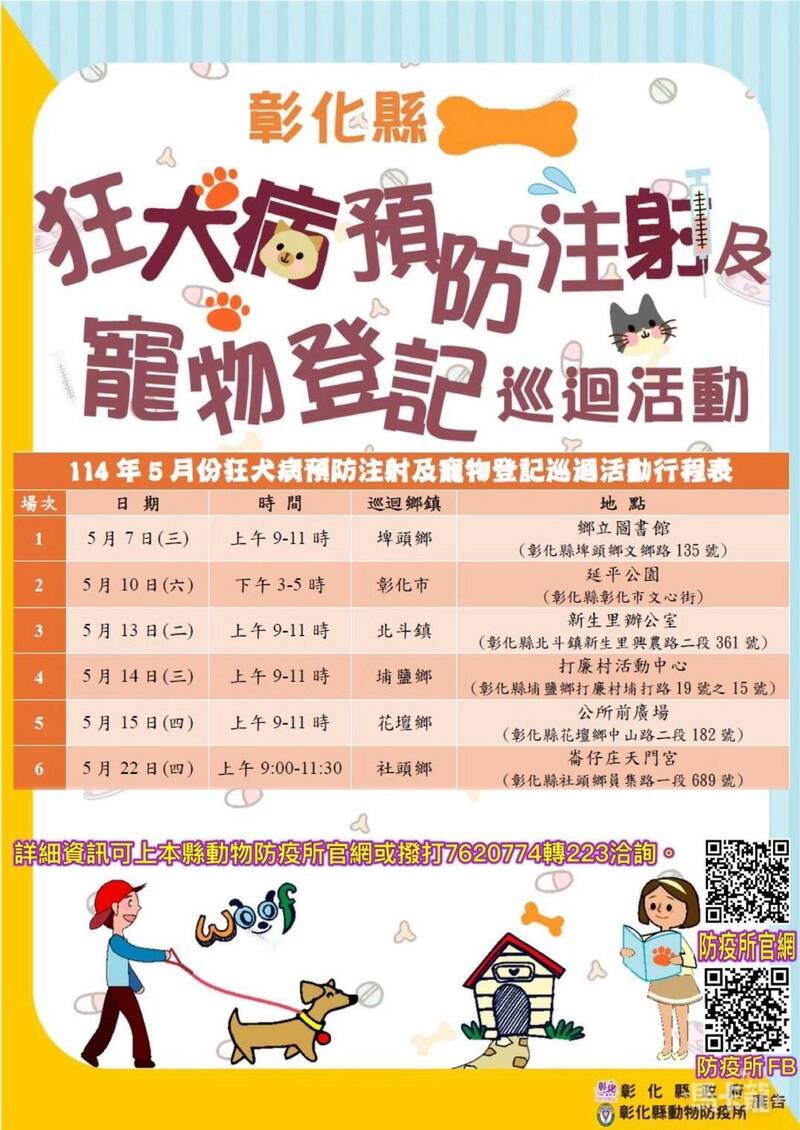 彰化縣動物防疫所將於5月7日到22日，在埤頭鄉、彰化市、北斗鎮、埔鹽鄉、花壇鄉、社頭鄉共辦6場狂犬病疫苗注射與寵物登記活動，民眾記下來時間地點，方便就近前往。（圖由動防所提供）