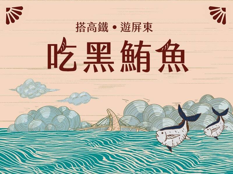 台灣高鐵公司攜手屏東縣政府推出「搭高鐵．遊屏東．吃黑鮪魚」專案。（高鐵公司提供）
