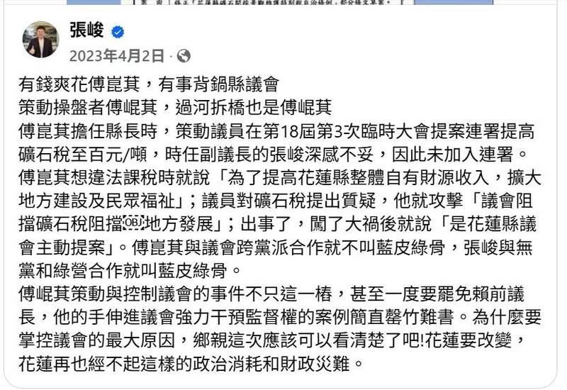 花蓮縣議會議長張峻2023年曾在臉書批評說:「有錢爽花傅崐萁,有事背鍋縣議會;策動操盤者傅崐萁,過河拆橋也是傅崐萁。」(翻攝張峻臉書) 花蓮縣議會議長張峻2023年曾在臉書批評說:「有錢爽花傅崐萁,有事背鍋縣議會;策動操盤者傅崐萁,過河拆橋也是傅崐萁。」(翻攝張峻臉書)