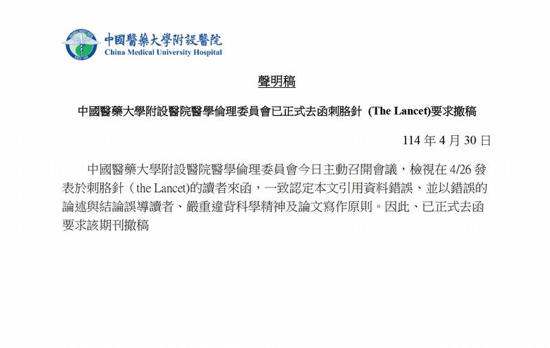 中國附醫發聲明指醫院倫理委員去函「刺胳針」要求撤稿。(中國附醫提供) 中國附醫發聲明指醫院倫理委員去函「刺胳針」要求撤稿。(中國附醫提供)