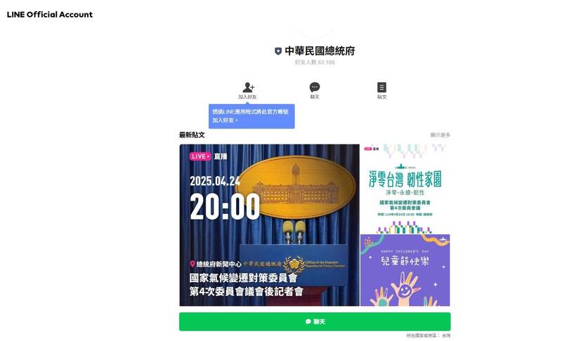 因應立法院審議114年度預算刪凍結果,總統府LINE帳號5月1日起暫停服務。(擷取自總統府LINE首頁) 因應立法院審議114年度預算刪凍結果,總統府LINE帳號5月1日起暫停服務。(擷取自總統府LINE首頁)