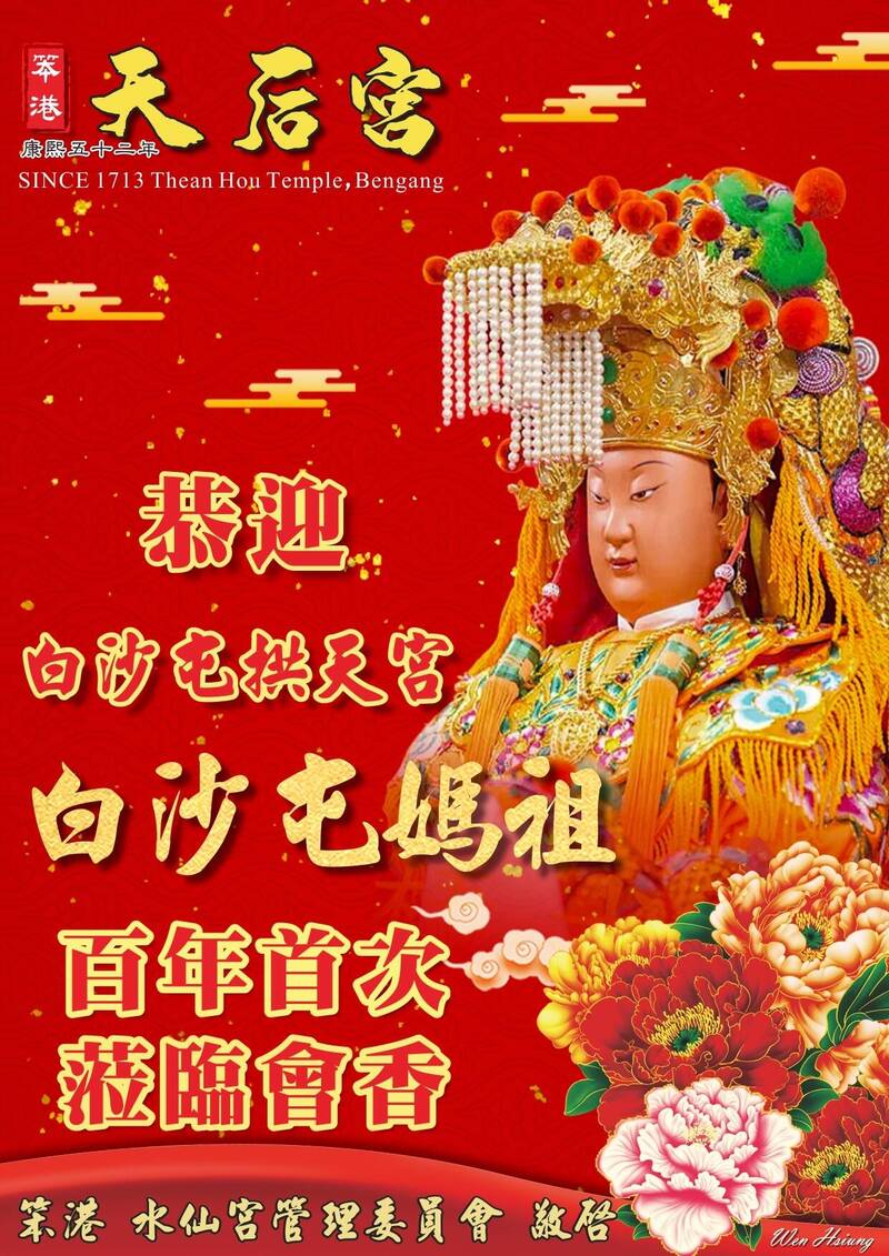 嘉義縣新港鄉笨港水仙宮張貼「恭迎白沙屯拱天宮白沙屯媽祖、百年首次蒞臨會香」海報。（記者蔡宗勳翻攝）