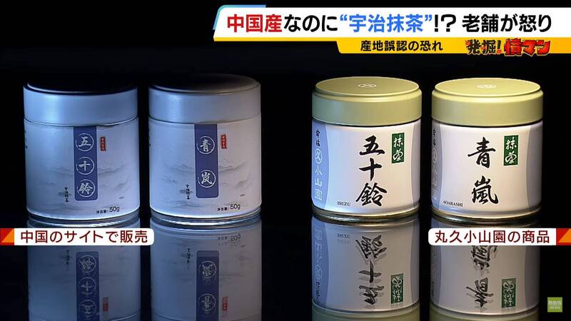 近日再度傳出，有中國商家仿冒有擁有百年歷史、日本老字號宇治抹茶品牌「丸久小山園」的旗下產品。（圖擷取自「MBS新聞資訊」YouTube）