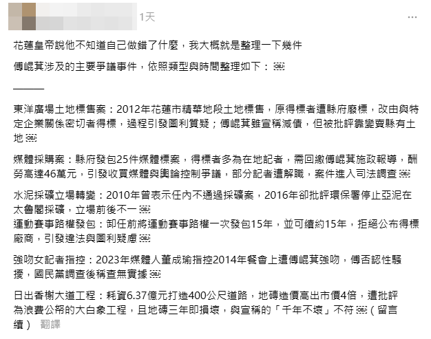 有鄉民認真整理傅崐萁從政以來涉及的各種爭議。(圖翻攝自Threads) 有鄉民認真整理傅崐萁從政以來涉及的各種爭議。(圖翻攝自Threads)