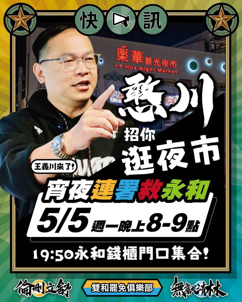 為衝刺二階連署書,立委王義川今天晚上7點50分在永和錢櫃門口集合,帶大家晚上8點至9點一起在樂華夜市「宵夜連署」。(罷團提供) 為衝刺二階連署書,立委王義川今天晚上7點50分在永和錢櫃門口集合,帶大家晚上8點至9點一起在樂華夜市「宵夜連署」。(罷團提供)