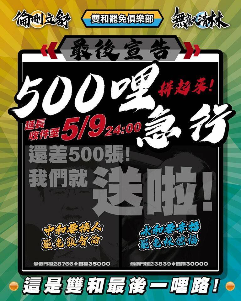 雙和罷團宣布，現在中和永和兩區距離安全成案，只差500張連署書。（罷團提供）