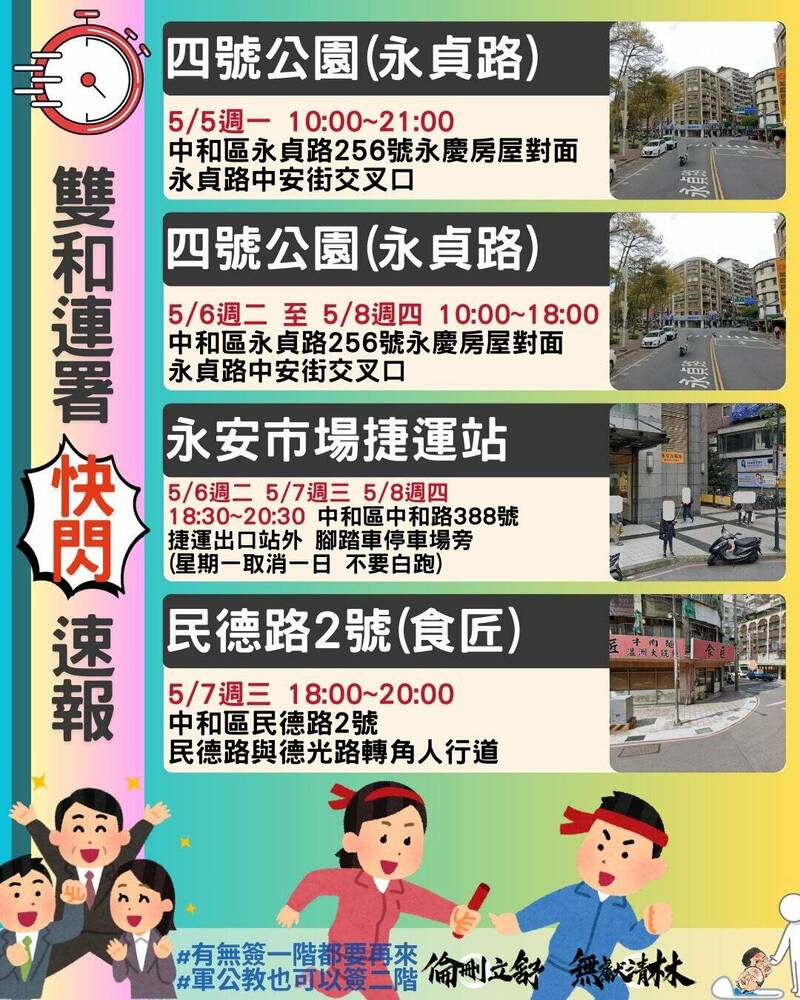 連署前最後衝刺,雙和罷團加開快閃連署站。(罷團提供) 連署前最後衝刺,雙和罷團加開快閃連署站。(罷團提供)